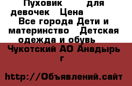 Пуховик Kerry для девочек › Цена ­ 2 300 - Все города Дети и материнство » Детская одежда и обувь   . Чукотский АО,Анадырь г.